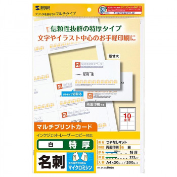 サンワサプライ マルチタイプ名刺カード 特厚 JP-MCM08N