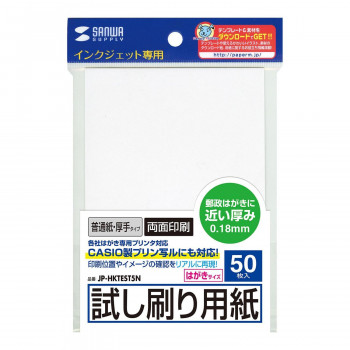 サンワサプライ インクジェット試し刷りハガキ 厚手タイプ JP-HKTEST5N