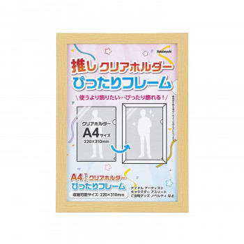 ナカバヤシ　クリアホルダーぴったりフレーム/A4/ナチュラル　F-TP-119-N
