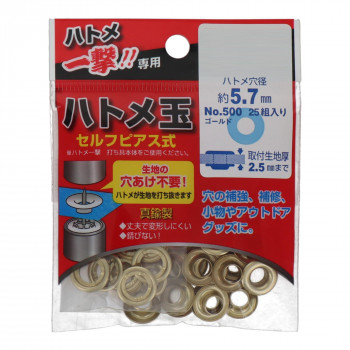 ハトメ一撃用ハトメ玉ゴールド25入り 5.7×12mm 500 P-BSD 606917