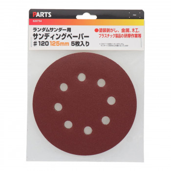 MS ランダムサンダー用サンディングペーパー 120 5枚入り 25-542 820754