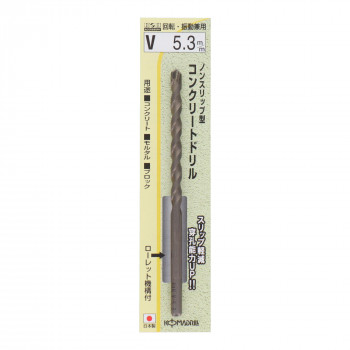 H＆H　ノンスリップコンクリートドリル　V-5.3　076153