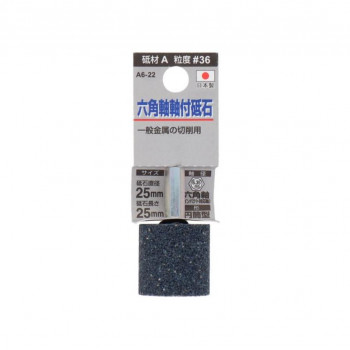 H&H 軸付砥石(六角軸) 円筒型 25×25 A6-22 010411