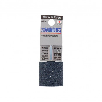 H&H 軸付砥石(六角軸) 円筒型 32×32 A6-24 010413