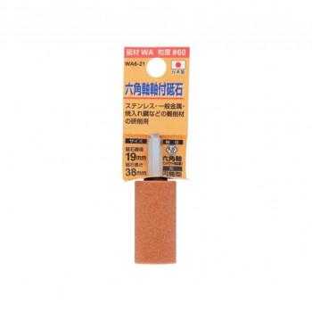 H＆H　軸付砥石(六角軸)　円筒型　19x38　WA6-21　010430
