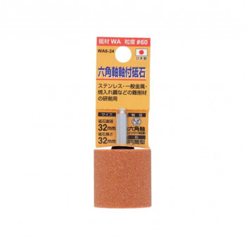 H&H 軸付砥石(六角軸) 円筒型 32x32 WA6-24 010433