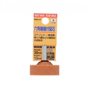 H&H 軸付砥石(六角軸) 円筒型 38x13 WA6-41 010445