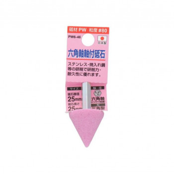 H&H 軸付砥石(六角軸) 三角型 25×25 PW6-46 010397