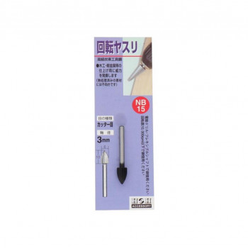 H＆H　回転ヤスリ(カッタ-目)　NB-15　402030