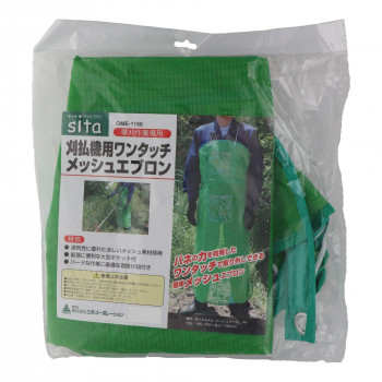 刈払機用ワンタッチメッシュエプロン　730×1150mm　OMEー1150　329801
