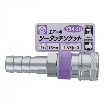 エアーツータッチソケット タケノコ15 Y24-SH 714037