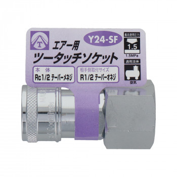 エアーツータッチソケット　1/2雌ネジ　Y24-SF　714039