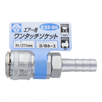 エアーワンタッチソケット タケノコ11 K23-SH 714046