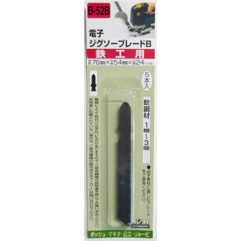H&H ジグソー(ボッシュ用)鉄工 5本入り B52B 222120
