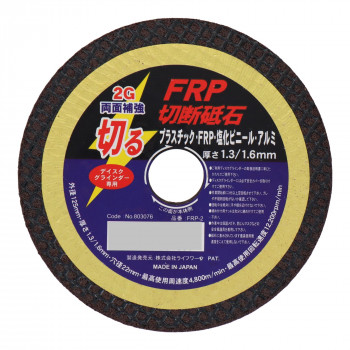 LW FRP切断砥石 125×1.6×22 FRP-2 803076