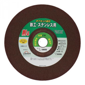 LW オフセット砥石(鉄、ステンレス) 180×6×22 OF-12 803054