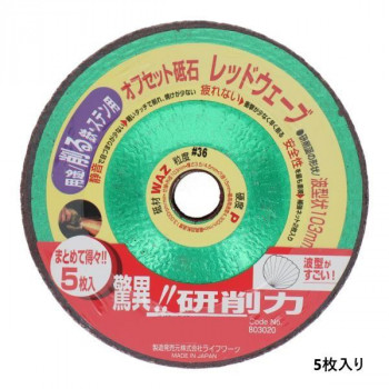 LW オフセット砥石(鉄ステン用)5枚入 103ミリ 36 レッドウェーブ 803020