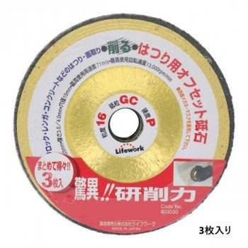 ライフワーク オフセット砥石(3枚入り) 103ミリ 削り用 803030