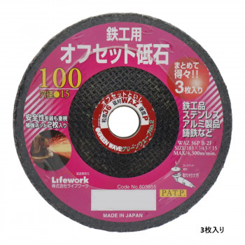 ライフワーク 波型砥石(3枚入り) 100ミリ 803855