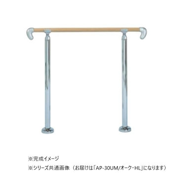 シロクマ アプローチ手すり(U) Mオーク/HL AP-30U 900mm