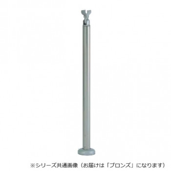 シロクマ 支柱B(ベースプレート式) ブロンズ ABR-703B -