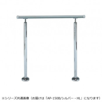 シロクマ アプローチ手すり(B) シルバー/HL AP-150B 900mm