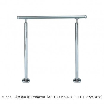 シロクマ アプローチ手すり(U) シルバー/HL AP-150U 900mm