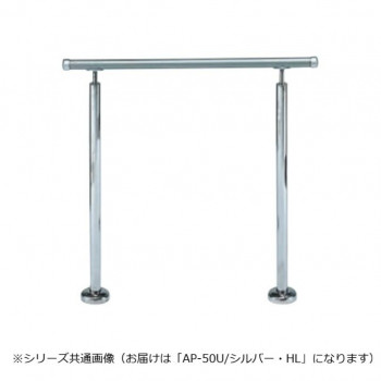 シロクマ アプローチ手すり(U) シルバー/HL AP-50U 900mm