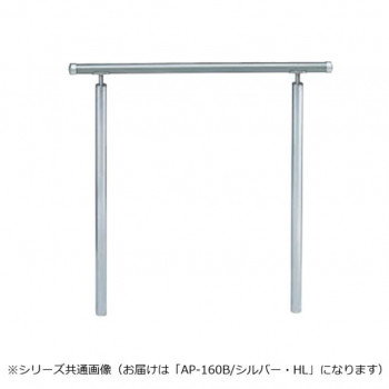 シロクマ アプローチ手すり(B) シルバー/HL AP-160B 900mm