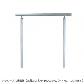 シロクマ アプローチ手すり(U) シルバー/HL AP-160U 900mm