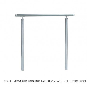 シロクマ アプローチ手すり(B) シルバー/HL AP-60B 900mm