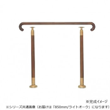 シロクマ 玄関用手すり ライトオーク GK-102 850mm