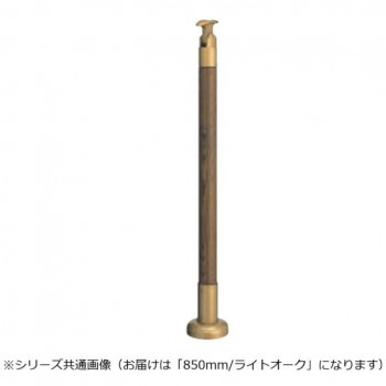 シロクマ 支柱 ライトオーク GBR-720B 850mm