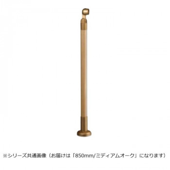 シロクマ 支柱 ミディアムオーク GBR-730B 850mm