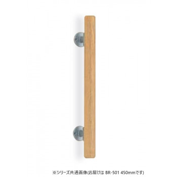 シロクマ ミニ手摺直受 シルバー/Lオーク BR-501 450mm