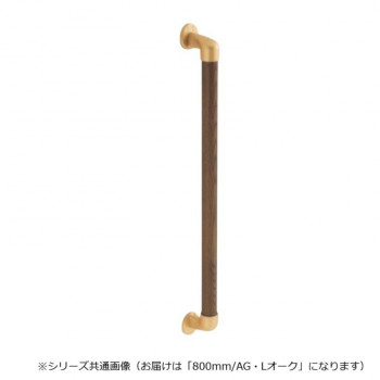 シロクマ 丸棒手すり AG/Lオーク BR-545 800mm