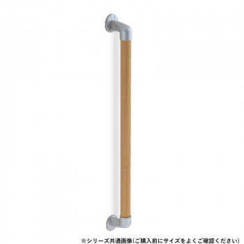 シロクマ 丸棒手すり シルバー/Lオーク BR-546 800mm