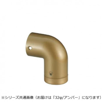 シロクマ エンドエルボ(右) アンバー BR-138R 32φ