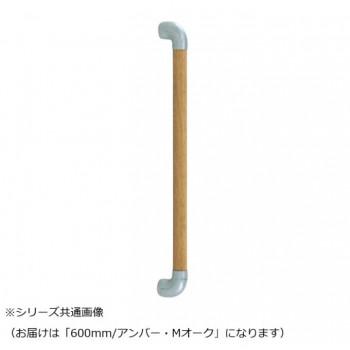シロクマ ダエン手すり アンバー/Mオーク BR-518 600mm