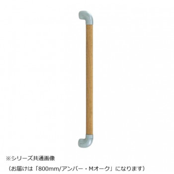 シロクマ ダエン手すり アンバー/Mオーク BR-518 800mm