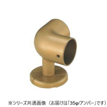 シロクマ　C形ブラケットコーナー アンバー BR-606　35φ