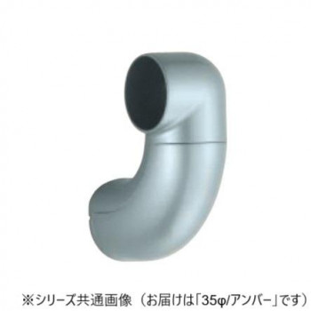 シロクマ　ユニバーサルブラケットL止(右) アンバー BR-630R　35φ