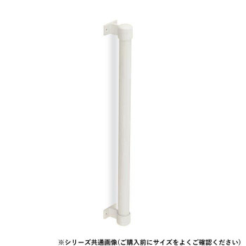 シロクマ　丸棒手すり直止 アイボリ/アイボリ BR-564　800mm
