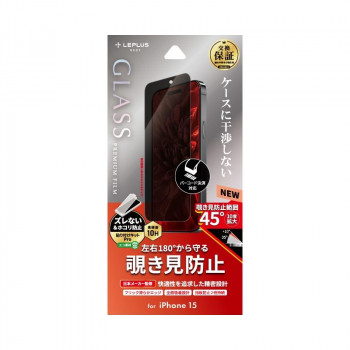 iPhone 15 ガラスフィルム 「GLASS PREMIUM FILM」 覗き見防止180度 LN-IX23FGN