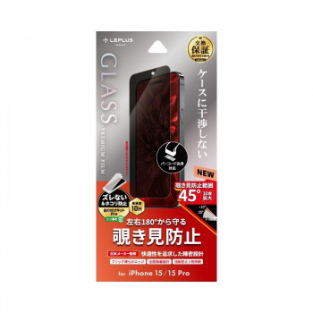 iPhone15/iPhone15 Pro ガラスフィルム 覗き見防止180度 LN-IM23FGN