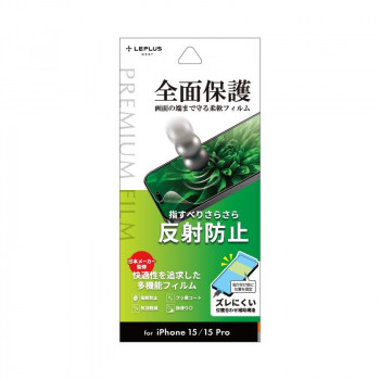 iPhone15/iPhone15 Pro 保護フィルム 「PREMIUM FILM」 反射防止 LN-IM23FLM