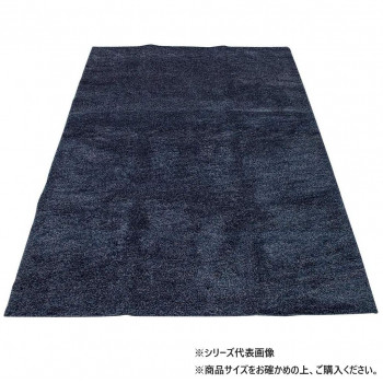 カーペット トランティス 130×190ネイビー 717336130190047