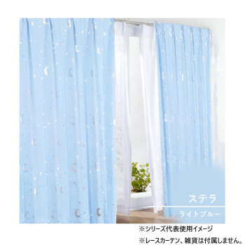 カーテン ステラ 2P 100×178 ライトブルー 546355000178042