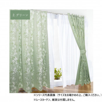 カーテン ローリア 155×178 グリーン 568597155178035
