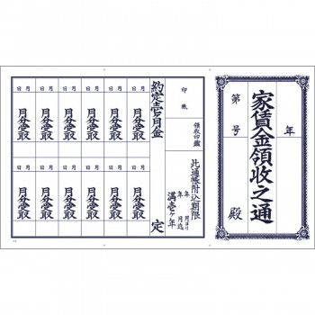 タカ印 家賃通 1枚もの 1年用 100P 9-30 100枚